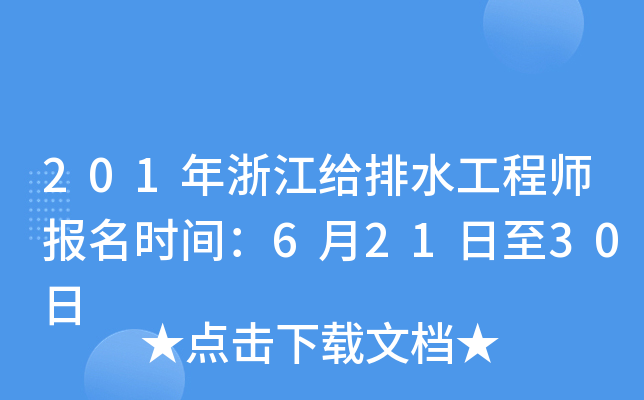 201年浙江给排水工程师报名时间：6月21日至30日