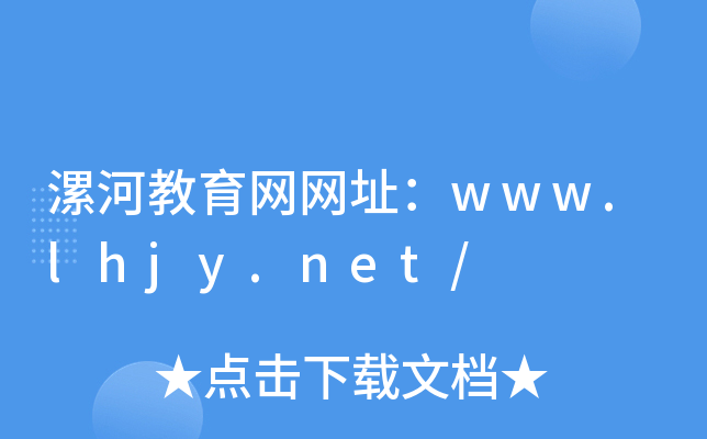 漯河教育网网址：www.lhjy.net/