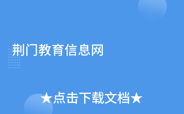 荆门教育信息网