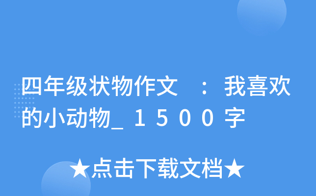 四年级状物作文 :我喜欢的小动物_1500字