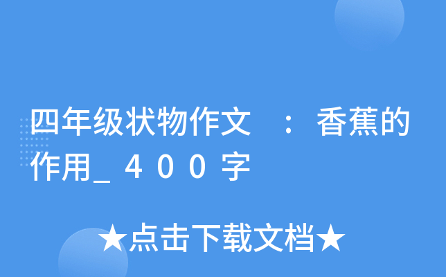 四年级状物作文 :香蕉的作用_400字
