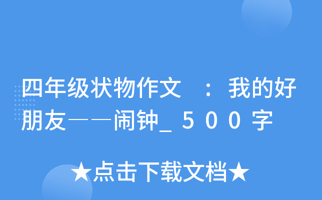 四年级状物作文 :我的好朋友――闹钟_500字
