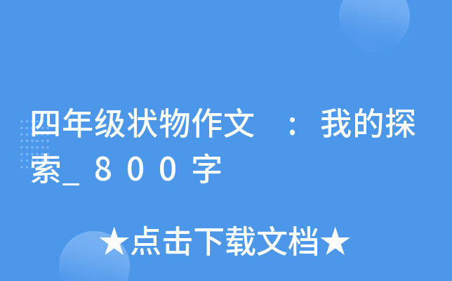 四年级状物作文 :我的探索_800字