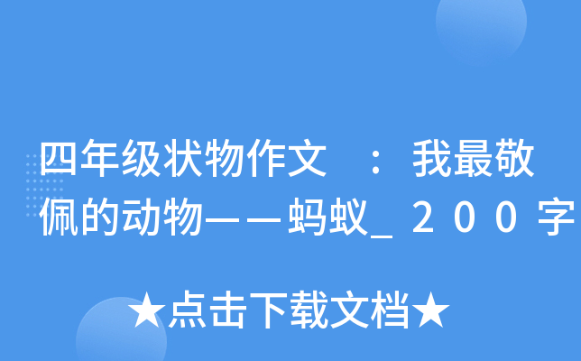 四年级状物作文 :我最敬佩的动物——蚂蚁_200字
