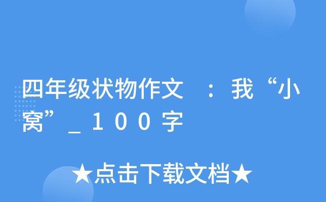 四年级状物作文 :我“小窝”_100字