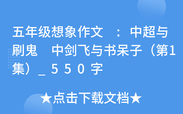五年级想象作文 :中超与刷鬼 中剑飞与书呆子（第1集）_550字