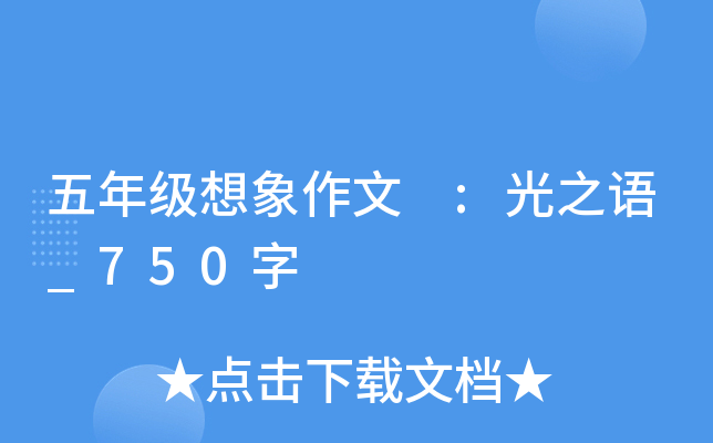 五年级想象作文 :光之语_750字