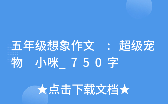 五年级想象作文 :超级宠物 小咪_750字