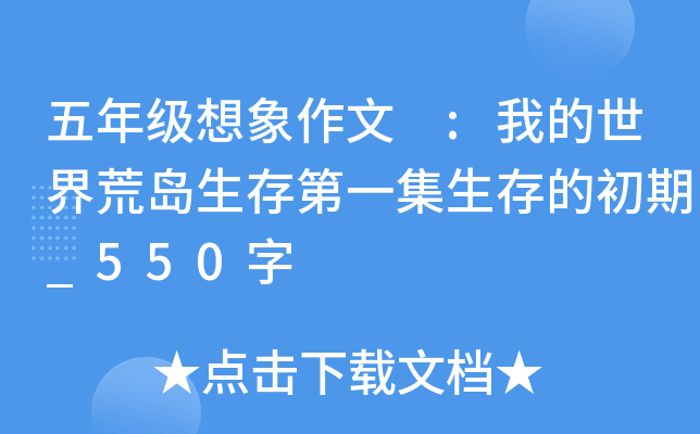 五年级想象作文 :我的世界荒岛生存第一集生存的初期_550字