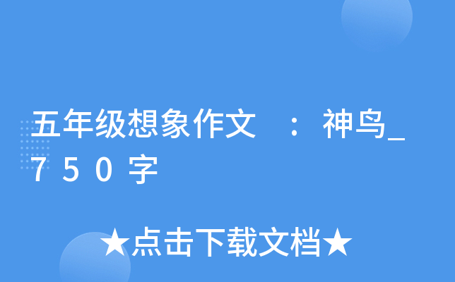 五年级想象作文 :神鸟_750字