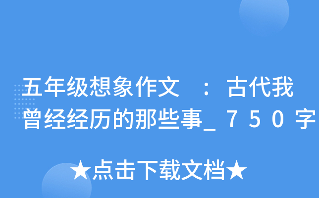 五年级想象作文 :古代我曾经经历的那些事_750字