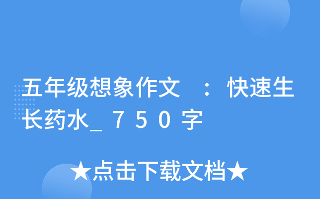 五年级想象作文 :快速生长药水_750字