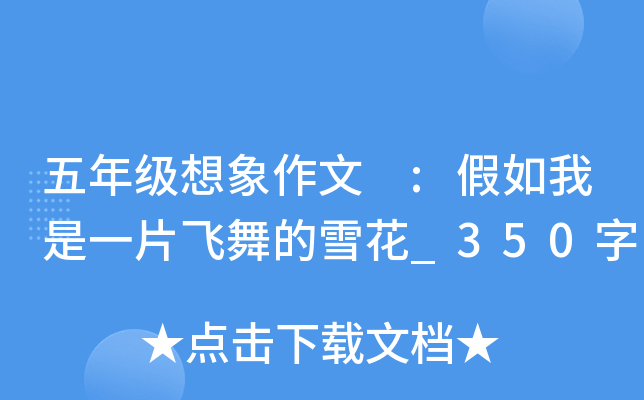 五年级想象作文 :假如我是一片飞舞的雪花_350字