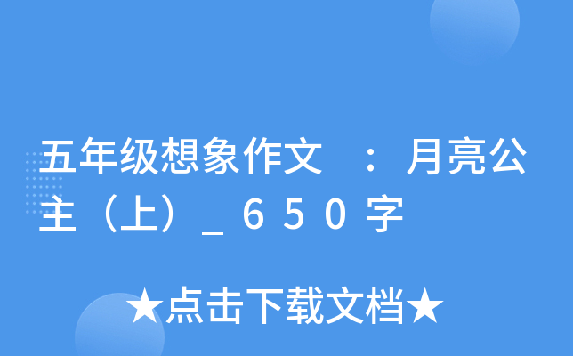 五年级想象作文 :月亮公主（上）_650字