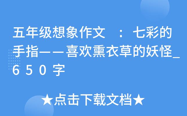 五年级想象作文 :七彩的手指——喜欢熏衣草的妖怪_650字