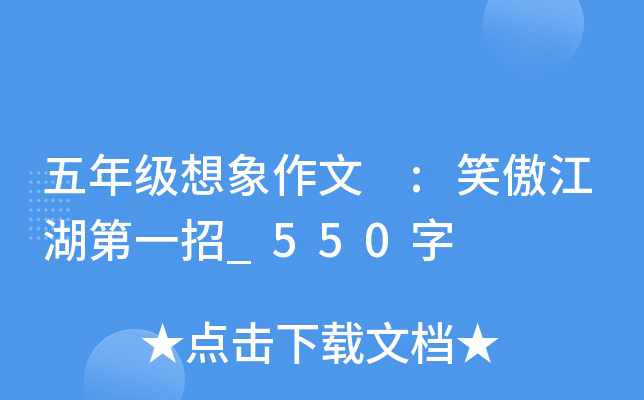 五年级想象作文 :笑傲江湖第一招_550字