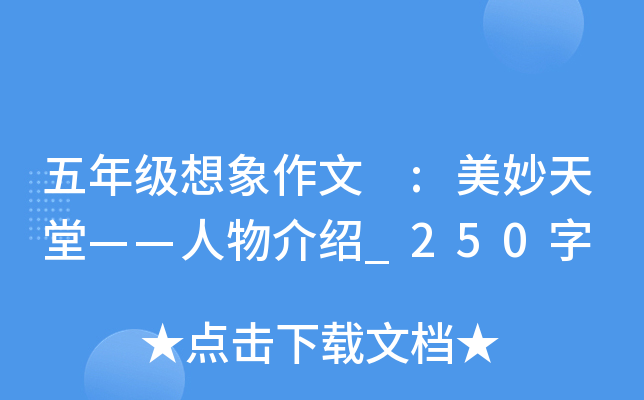 五年级想象作文 :美妙天堂——人物介绍_250字