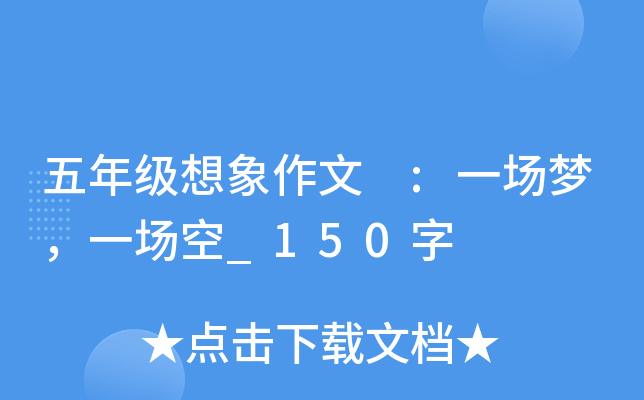 五年级想象作文 :一场梦，一场空_150字