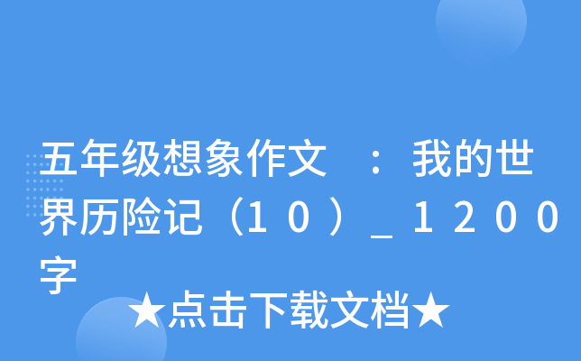 五年级想象作文 :我的世界历险记（10）_1200字