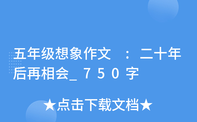 五年级想象作文 :二十年后再相会_750字