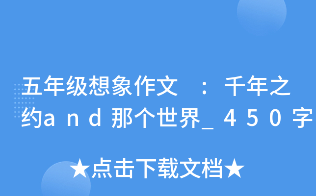 五年级想象作文 :千年之约and那个世界_450字