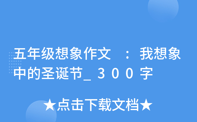 五年级想象作文 :我想象中的圣诞节_300字