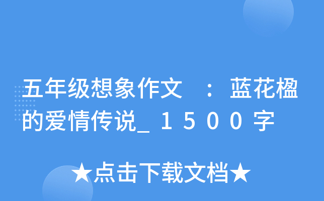 五年级想象作文 :蓝花楹的爱情传说_1500字