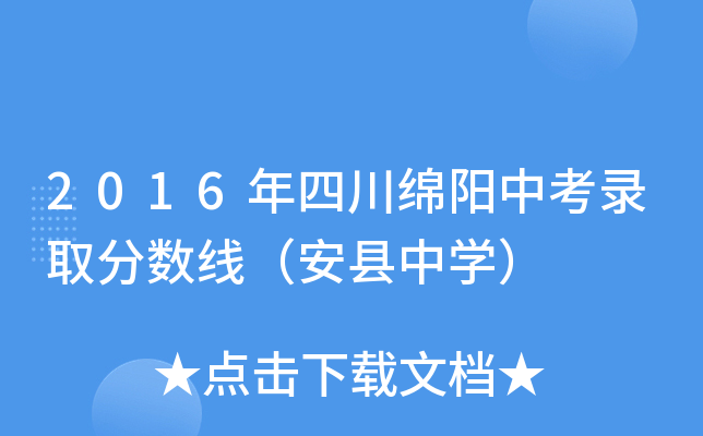 2016年四川绵阳中考录取分数线（安县中学）
