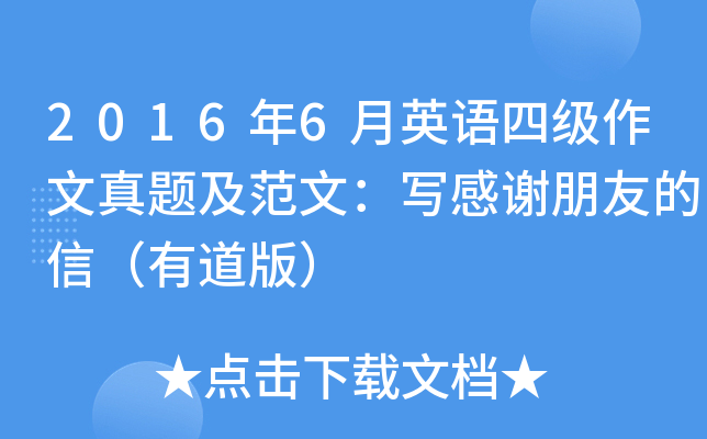2016年6月英语四级作文真题及范文：写感谢朋友的信（有道版）