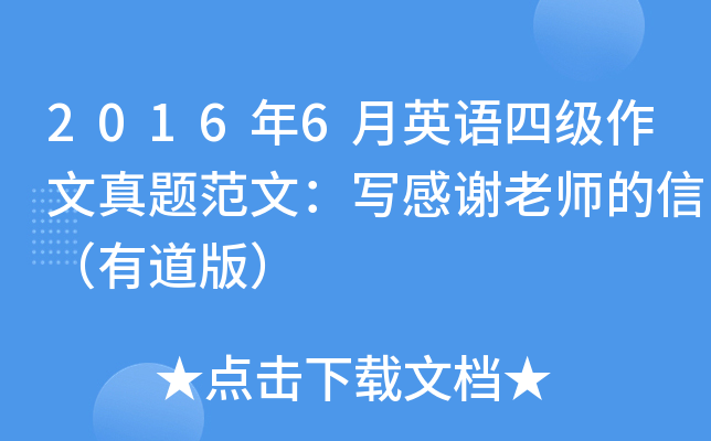 2016年6月英语四级作文真题范文：写感谢老师的信（有道版）