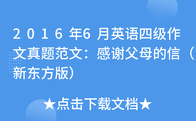 2016年6月英语四级作文真题范文：感谢父母的信（新东方版）