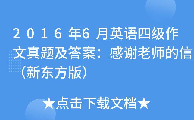 2016年6月英语四级作文真题及答案：感谢老师的信（新东方版）
