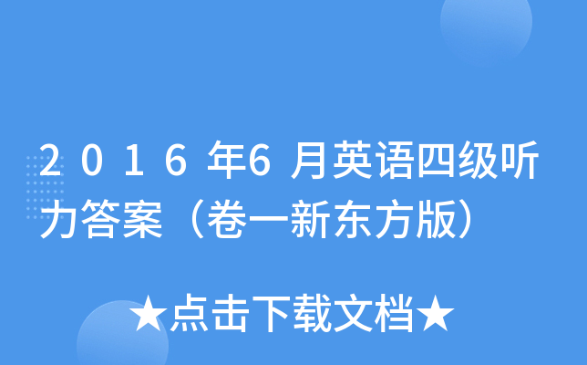 2016年6月英语四级听力答案（卷一新东方版）