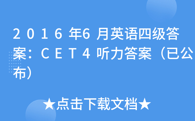 2016年6月英语四级答案：CET4听力答案（已公布）
