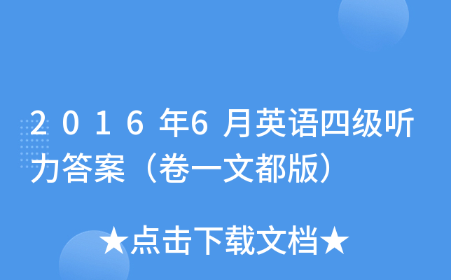 2016年6月英语四级听力答案（卷一文都版）