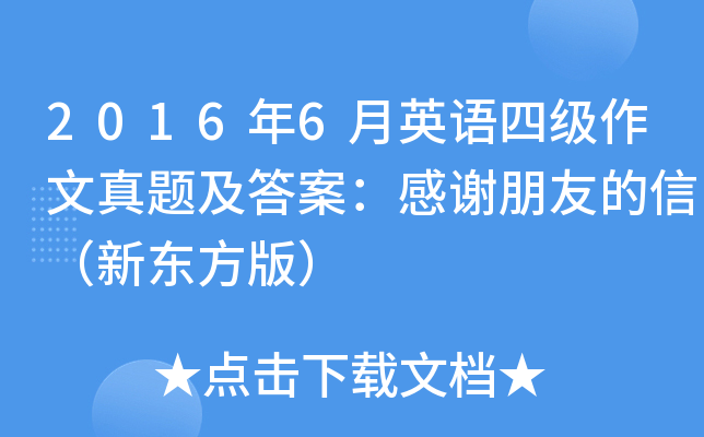 2016年6月英语四级作文真题及答案：感谢朋友的信（新东方版）