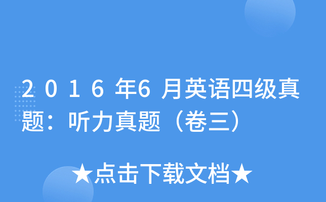 2016年6月英语四级真题：听力真题（卷三）