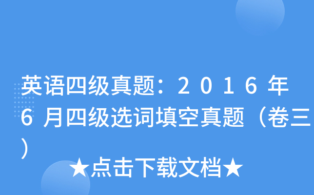 英语四级真题：2016年6月四级选词填空真题（卷三）