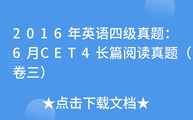 2016ӢZ(y)ļ(j)}6CET4L(zhng)ƪx}