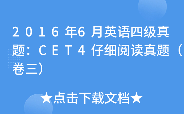 20166ӢZļ(j)}CET4м(x)x}
