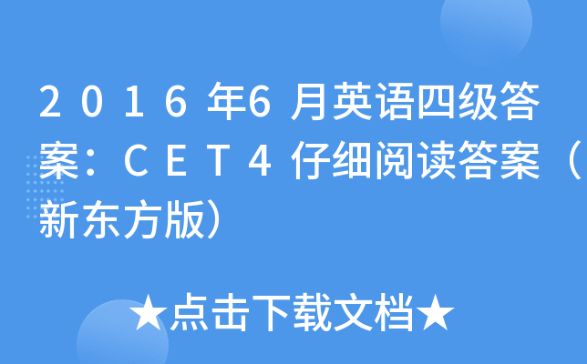 20166ӢZ(y)ļ(j)𰸣CET4м(x)x𰸣|棩