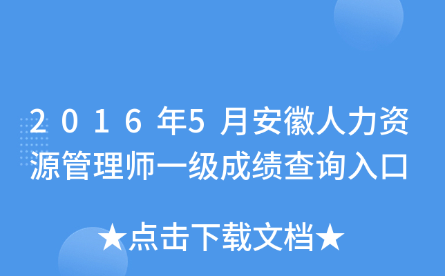 2016年5月安徽人力资源管理师一级成绩查询入口