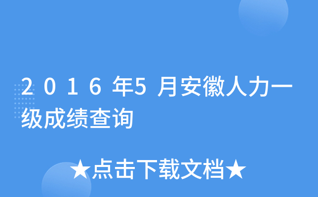 2016年5月安徽人力一级成绩查询
