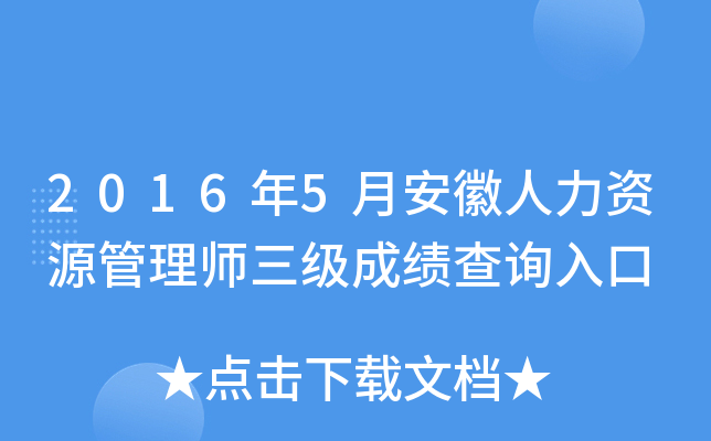2016年5月安徽人力资源管理师三级成绩查询入口