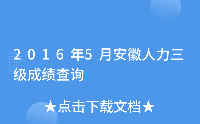 2016年5月安徽人力三级成绩查询