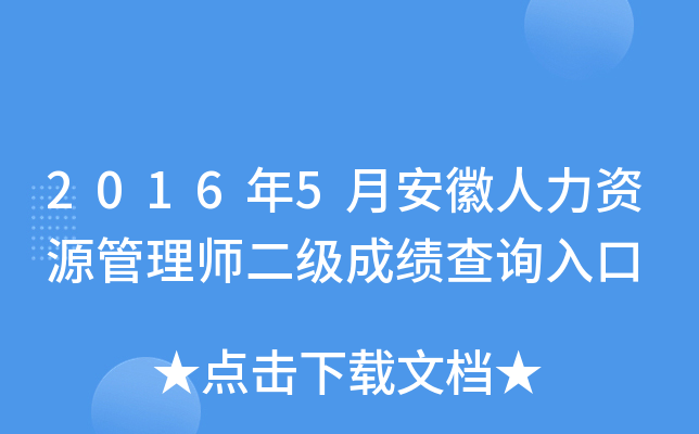 2016年5月安徽人力资源管理师二级成绩查询入口
