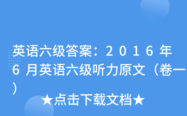 英语六级答案：2016年6月英语六级听力原文（卷一）