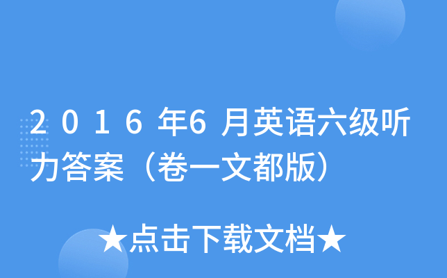 2016年6月英语六级听力答案（卷一文都版）