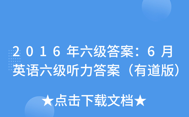 2016年六级答案：6月英语六级听力答案（有道版）