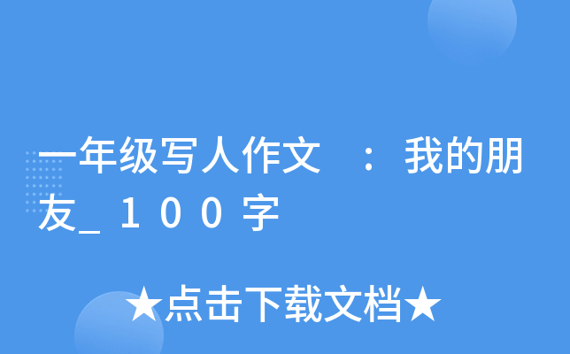 一年级写人作文 :我的朋友_100字